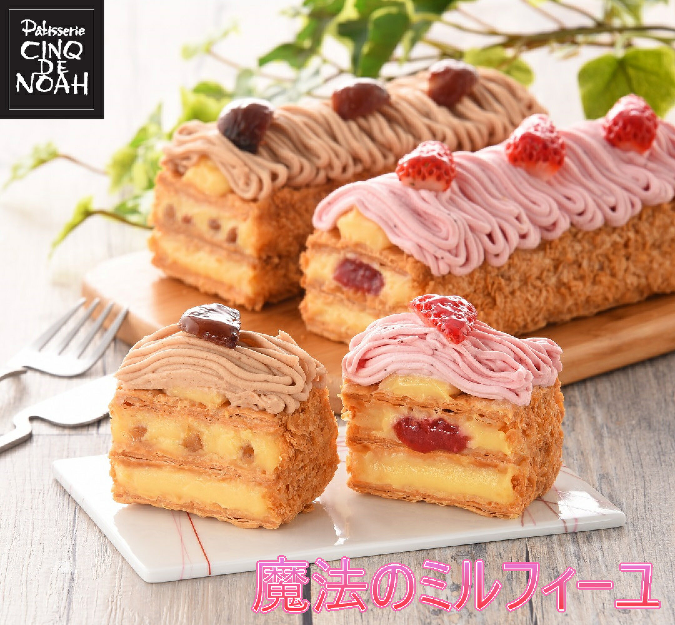 魔法のミルフィーユ「栗」「苺」