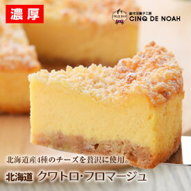 リニューアル！ 北海道産のチーズが醸し出す贅沢な味わい 【送料無料】 4種のチーズ北海道クワトロ・フロマージュ バースデーケーキ ケーキ ベイクドチーズケーキ スイーツ チーズケーキ タルト サンクドノア 4号 11.5cm （2〜4名様） ギフト レアチーズケーキ プレゼント