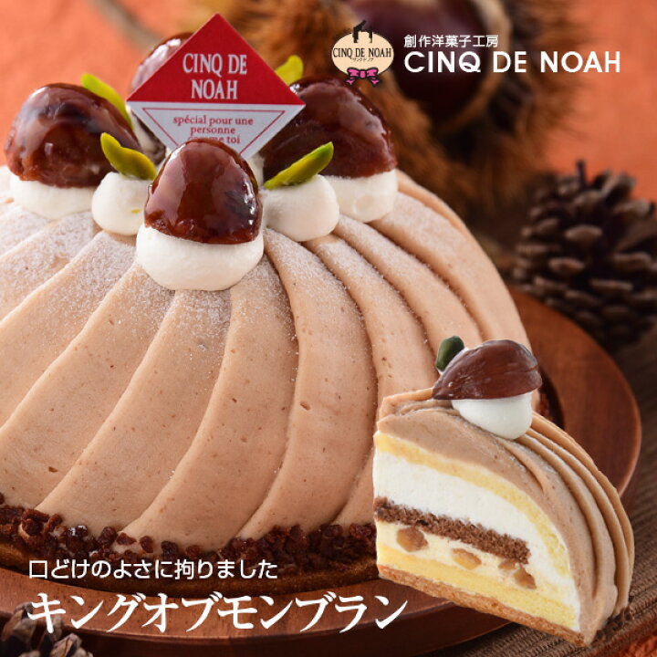 楽天市場 バースデーケーキ 送料無料 栗のおいしさギュッと凝縮 キングオブモンブラン モンブラン サンクドノア ケーキ 13cm 誕生日 ギフト 洋菓子 食べ物 グルメ 高級 入学祝い 贈り物 フルーツケーキ 栗 マロン 創作洋菓子工房サンクドノア
