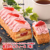 魔法のミルフィーユ【苺】 送料無料 サンクドノア ケーキ 誕生日 ギフト 洋菓子 食べ物 グルメ 高級 焼菓…