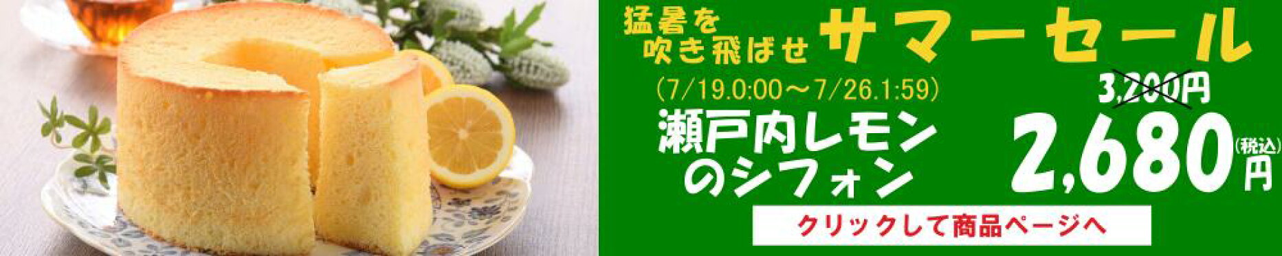 瀬戸内レモンのシフォン