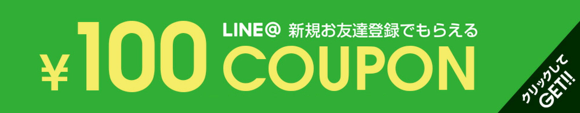 LINE@友達追加で100円offクーポン