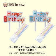 オーナメント ケーキピック(HappyBirthday)&キャンドルセット サンクドノア ギフト スイーツ タルト ケー…