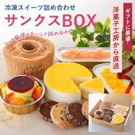 スーパーSALE!ポイント10倍!冷凍スイーツ詰め合わせ『サンクスBOX(8-9)』 【送料無料】サンクドノア ケー…