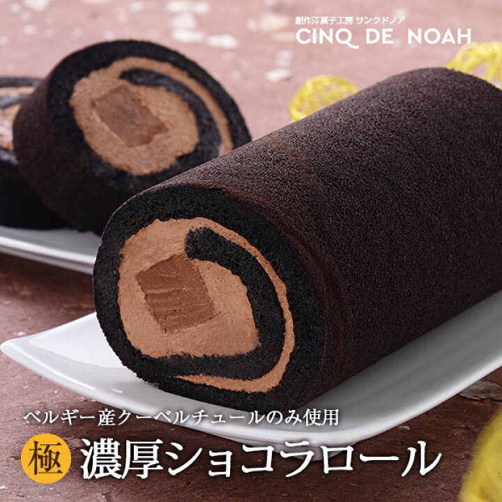 楽天市場 ホワイトデー 総合ランキング1位 極 濃厚ショコラロール 送料無料 ロールケーキ チョコレートケーキ サンクドノア ケーキ 15cm 誕生日 ギフト 洋菓子 グルメ 高級 焼菓子 入学祝い 贈り物 バースデーケーキ カカオ 創作洋菓子工房サンクドノア