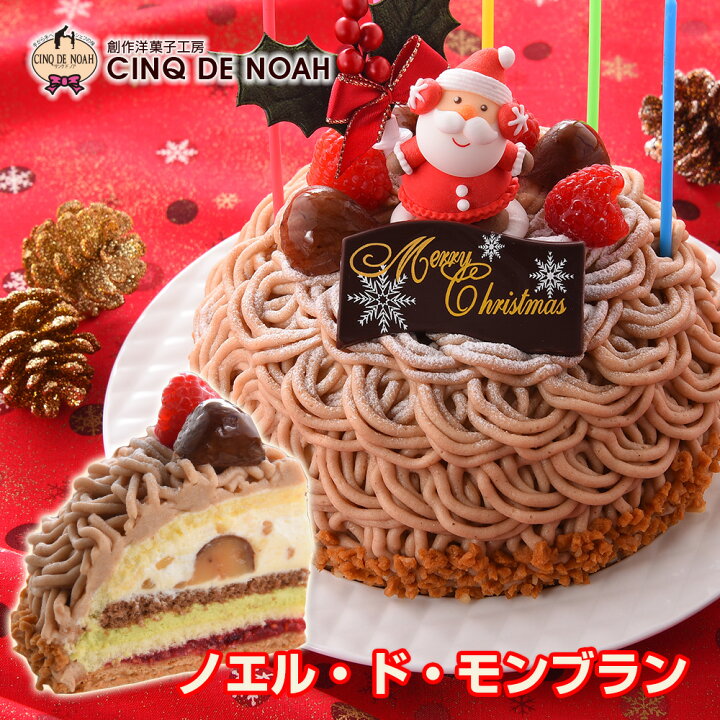 楽天市場 25日はポイント10倍 22クリスマスケーキ ノエル ド モンブラン 送料無料 クリスマス サンクドノア ケーキ モンブラン 13cm 誕生日 ギフト 洋菓子 食べ物 グルメ 高級 焼菓子 内祝い お返し 入学祝い 贈り物 バースデーケーキ 創作洋菓子工房