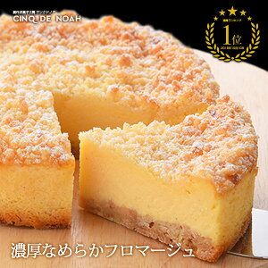 ベイクド チーズ スイーツ チーズケーキ タルト サンクドノア 濃厚なめらかフロマージュ 5号 14.5cm (4〜6名様) ギフト ベイクドチーズケーキ レアチーズケーキ 北海道 誕生日ケーキ 【送料無料】 バースデーケーキ