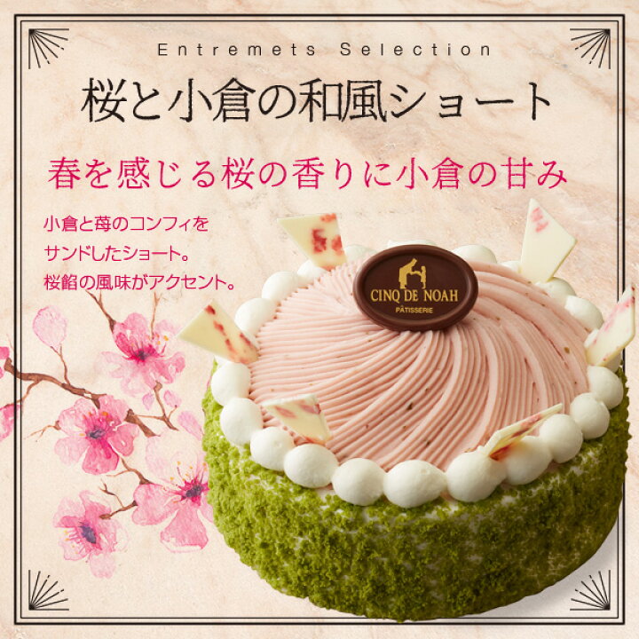 楽天市場 サンクドノア ケーキ ケーキセット 2個 12cm 桜と小倉の和風ショートとガトー シトロン アントルメセレクション 4月限定 送料無料 誕生日 ギフト 洋菓子 食べ物 グルメ 高級 焼菓子 内祝い お返し 入学祝い 贈り物 創作洋菓子工房サンクドノア