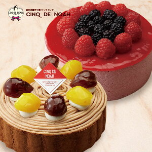サンクドノア ケーキ ケーキセット 2個 12cm クリーミーモンブランとフロマージュルージュ【アントルメセレクション】