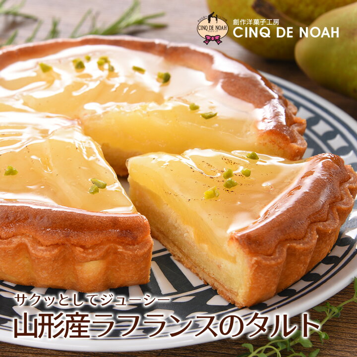 楽天市場 山形産ラ フランスのタルト 送料無料 サンクドノア ギフト スイーツ タルト ケーキ チーズケーキ 洋菓子 グルメ 高級 焼菓子 内祝い 入学祝い 贈り物 直径14cm フルーツケーキ バースデーケーキ ベイクドチーズケーキ 創作洋菓子工房サンクドノア 楽天市場 山形産ラ フランスのタルト 送料無料 サンクドノア ギフト スイーツ タルト ケーキ チーズケーキ 洋菓子 グルメ 高級 焼菓子 内祝い 入学祝い 贈り物 直径14cm フルーツケーキ バースデーケーキ ベイクドチーズケーキ 創作洋菓子工房サンクドノア