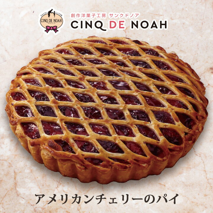 お取り寄せ(楽天) 季節限定のパイ★ アメリカンチェリーのパイ Mサイズ 肉厚 チェリー パイ 人気スイーツ 価格3,200円 (税込)