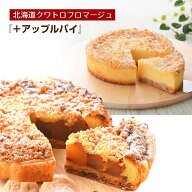 『北海道クワトロフロマージュ＋アップルパイ』 サンクドノア 【送料無料】 誕生日 ギフト 洋菓子 グルメ…