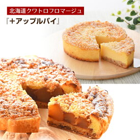 『北海道クワトロフロマージュ＋アップルパイ』 サンクドノア 【送料無料】 誕生日 ギフト 洋菓子 グルメ 高級 焼菓子 内祝い お返し 入学祝い 贈り物 フルーツケーキ バースデーケーキ　詰め合わせ　ケーキ ケーキセット