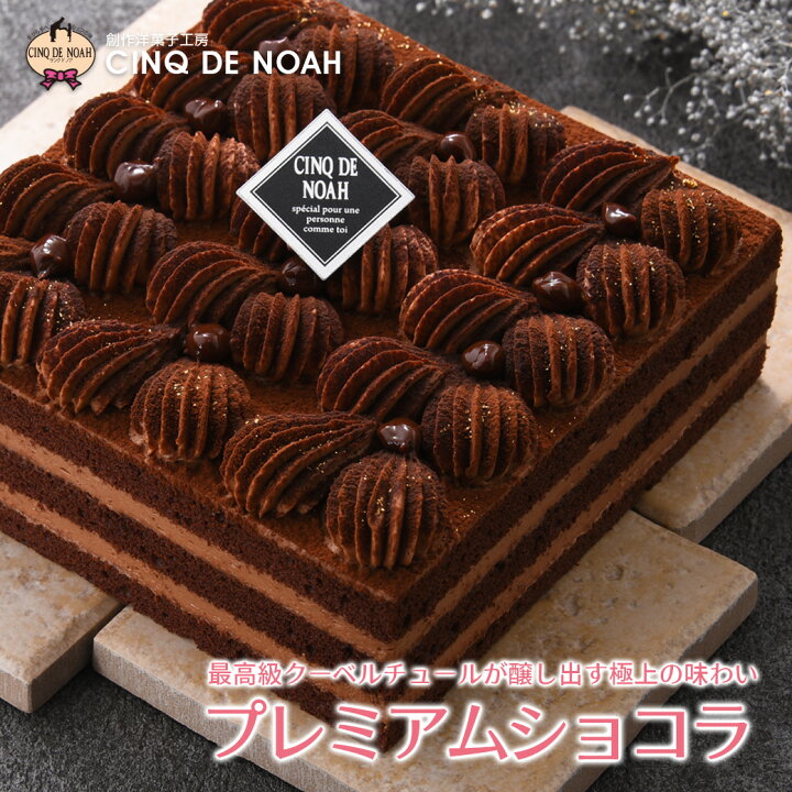 楽天市場 お待たせしました 誕生 至福の口どけと芳醇なカカオ風味 プレミアムショコラ チョコレートケーキ サンクドノア ギフト カカオ ショコラ レアチーズケーキ 北海道 誕生日ケーキ 送料無料 バースデーケーキ 創作洋菓子工房サンクドノア
