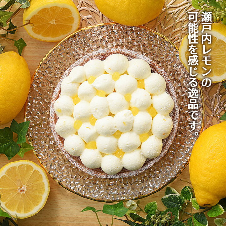 お取り寄せ(楽天) 期間中ポイント５倍★ 国産レモンが爽やか！ 瀬戸内レモンのチーズタルト レモン チーズケーキ 価格3,000円 (税込)