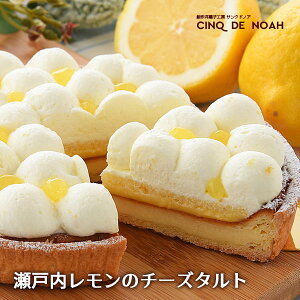 瀬戸内レモンのチーズタルト【送料無料】 サンクドノア ギフト スイーツ タルト ケーキ チーズケーキ 洋菓子 食べ物 グルメ 高級 焼菓子 内祝い お返し 入学祝い 贈り物 直径16cm フルーツケーキ バースデーケーキ