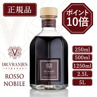 Dr.Vranjes【ドットール・ヴラニエス】ルームフレグランス ROSSO NOBILE (ロッソノービレ) 赤ワイン 250m…