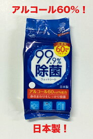 高濃度アルコール60%！ 日本製 除菌 ウェットティッシュ 30枚入り アルコール配合 除菌シート ウイルス対策 ウェットシート