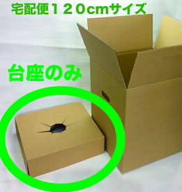 お花用 宅配ボックス用台座のみ 120サイズ 10枚入り 花材 プリザーブド ソープフラワー アレンジメント 鉢物 花束用 段ボール 花 資材