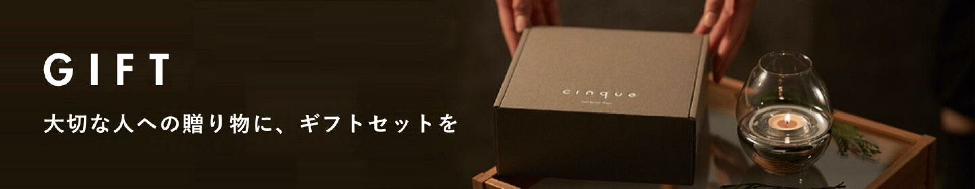 cinqueギフトセットについて