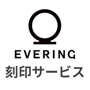 �G�u�����O ����T�[�r�X 10�����ȓ� EVERING Engraving Service Within 10 Characters