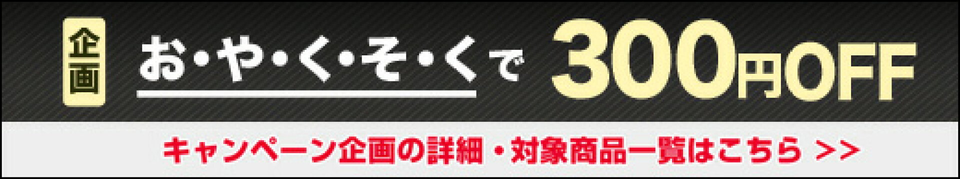 ￥300OFF on promises お・や・く・そ・くで￥300OFF