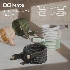 CIO スパイラルケーブル （Mateカラー）1m / 2m | USB-C to USB-C / USB-C to Lightning / USB-PD3.1 / PD / 240W タイプC ライトニング / iPhone 17 / Android / iPad / 充電ケーブル マグネット メッシュ 収納 かわいい おしゃれ [送料無料]
