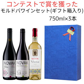 楽天スーパーSALE 特別価格 ギフトボックス入 金賞受賞 モルドバワイン セット 750ml 3本 モルドバ 赤ワイン 白ワイン 辛口 ワイン 赤白セット ナチュールワイン セットワイン 赤白 ワインセット 紅白ワイン セット 高級ワイン 土着品種 プレゼント 自然派ワイン 自然派