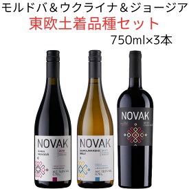 モルドバ ワイン ウクライナ ジョージア 750ml 3本 赤ワイン 白ワイン 辛口 ジョージアワイン 赤白ワインセット スクリューキャップ ワイン サペラヴィ フェテアスカ ネアグラ ワインセット ナチュールワイン オーガニックワイン 紅白ワイン お祝い 高級ワイン