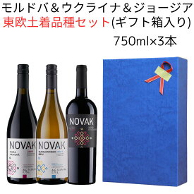 お買い物マラソン ギフトボックス入 モルドバ ワイン ウクライナ ジョージア 750ml 3本セット 赤ワイン 白ワイン 辛口 モルドバワイン ジョージアワイン サペラヴィ フェテアスカ ネアグラ ワインセット 赤白 ナチュールワイン オーガニックワイン セット 紅白ワイン お祝い