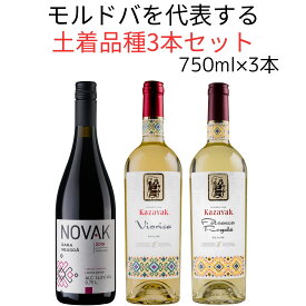 赤ワイン 白ワイン 辛口 ワインセット 750ml×3本 モルドバワイン 赤白ワインセット スクリューキャップ ワイン 高級ワインセット 高級ワイン モルドバ ワイン ワイン赤白セット ナチュールワイン 赤白セット 紅白ワイン 昇進祝い お祝い オーガニック 自然派ワイン