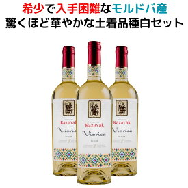 驚くほど華やかな土着品種白ワイン3本 白ワイン 辛口 白ワインセット 750ml×3本 モルドバ ワイン 金賞受賞 ハチミツ オーガニック ワインセット 辛口白ワインセット 辛口白ワイン オーガニックワインセット 母の日 ギフト ナチュール 自然派ワイン 自然派 土着品種 土着