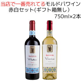 当店で 一番売れてる モルドバワイン 赤白セット 750ml 2本 赤白ワインセット 赤ワイン 白ワイン 辛口 モルドバ ワイン 赤白セット 高級ワインセット ナチュール 高級ワイン 紅白ワイン セット 昇進祝い ワインギフトセット 土着品種 ギフト お祝い 飲み比べ 自然派ワイン