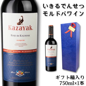 ギフトボックス入 KAZAYAK ロス・デ・カザヤック 750ml 1本 モルドバワイン 赤ワイン 辛口 モルドバ ワイン 自然派 自然派ワイン ナチュール ナチュールワイン ギフト 昇進祝い 就任祝 土着品種 土着 お祝い プレゼント 贈答品 母の日 高級 のし対応 希少 華やか エレガント