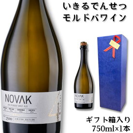 ギフトボックス入 NOVAK スパークリングホワイト 750ml 1本 モルドバワイン スパークリング 泡 辛口 モルドバ ワイン 自然派 自然派ワイン ナチュール ギフト 昇進祝い 就任祝 土着品種 土着 お祝い プレゼント 贈答品 母の日 高級 のし対応 希少 華やか エレガント