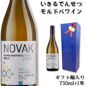 ギフトボックス入 NOVAK スホリマンホワイト 750ml 1本 モルドバワイン 白ワイン 辛口 モルドバ ワイン 自然派 自然派ワイン ナチュール ナチュールワイン ギフト 昇進祝い 就任祝 土着品種 土着 お祝い プレゼント 贈答品 母の日 高級 のし対応 希少 華やか エレガント