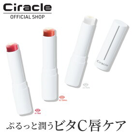 シラクル VC10リップペアーズ 3カラー(＃01レッド, #02コーラル, #03ピュア) ビタミン リップスティック リップクリーム リップ美容液 リップケア かさかさ唇 唇保湿 乾燥ケア 韓国コスメ スキンケア 敏感肌 乾燥肌【送料無料】