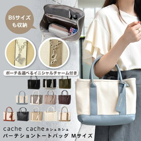 【cache cache / カシュカシュ】cachecache トートバッグ チャームプレゼント 仕切り パーテーション Mサイズ バック トート カジュアル 仕切りポケット アンビリオン unbillion cachecache 010066240 01-00-66240