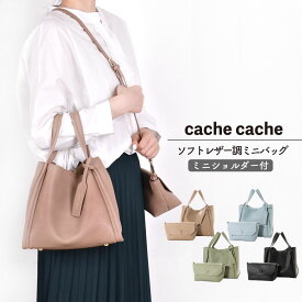 【4/25限定！最大100％ポイントバック+10%OFFクーポン】cache cacheカシュカシュ バッグ トートバッグ ショルダーバッグ ポーチ 3点セット カジュアル レディース 女性用 フェイクレザー 合皮 アンビリオン unbillion 010071710 01-00-71710 バック ギフト OAK SB BK