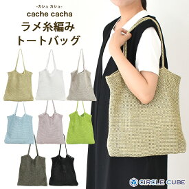 【カシュカシュ cache cache 】ラメ糸編みトートバッグ ニット バッグ バック カジュアル トートバッグ ショッパーバッグ メッシュ ニットバッグ 肩掛け 送料無料 クロッシェバッグ アンビリオン unbillion cachecache 100001280