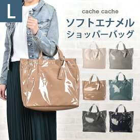 カシュカシュ cache cache エナメル トートバッグ A4 ウォッシャー ソフト ショッパー バッグ トートバッグ カジュアル 普段使い cachecache 大人 軽い バック レディース ポケット アンビリオン unbillion 10076451 01-00-76451 送料無料
