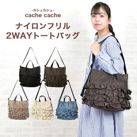 【カシュカシュ cache cache 】ナイロンフリル2WAYトートバッグ 軽量 バック かばん カジュアル 肩掛け可能 2WAY 通勤 通学 大人かわいい 送料無料 きれい レディース アンビリオン unbillion cachecache 100001081