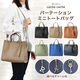 選べるチャームプレゼント☆【カシュカシュ cache cache 】パーテーションミニトートバッグ バック ショルダー 2way かばん 上品 カジュアル 肩掛け 通勤 大人かわいい きれい レディース アンビリオン unbillion cachecache 010068890