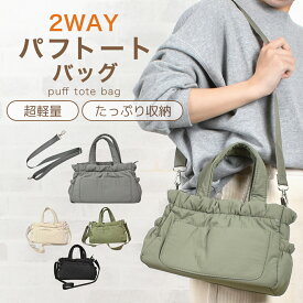 【cest cool】2WAYパフトートバッグ パファーバッグ 中綿 パディング 軽い 軽量 超軽量 パフバッグ ボンディング 軽くて持ちやすい 送料無料 モコモコ ふわっと ポケット 収納力 ショルダーバッグ ハンドバッグ マチ広