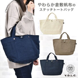 VDLC トートバッグ ステッチトート バッグ V.D.L.C.キャンバス 帆布 やわらかい 舟形 軽量 トートバッグ 留めボタン バッグ底には底布 レディース ユニセックス 帆布 倉敷帆布 日本製 MADE IN JAPAN 送料無料 綿 コットン