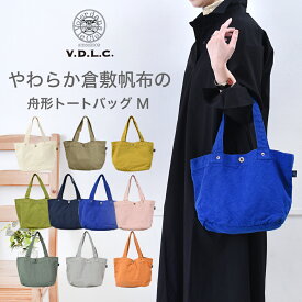 VDLC トートバッグ キャンバス 帆布 やわらかい 舟形 帆布トートバッグ レディース おしゃれ バッグ V.D.L.C トートバッグ レディース 軽量 送料無料 おしゃれ 男女兼用 トートバッグ 人気 ママバッグ 軽い ファミリー 倉敷帆布 日本製 ギフト 売れ筋 送料無料