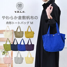 VDLC トートバッグ キャンバス 帆布 やわらかい 舟形 バッグ V.D.L.C トートバッグ レディース 軽量 送料無料 おしゃれ 男女兼用 トートバッグ 人気 ママバッグ 軽い ファミリー 倉敷帆布 日本製 ギフト 売れ筋 送料無料