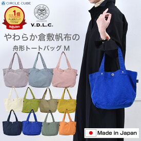 VDLC トートバッグ キャンバス 帆布 やわらかい M 舟形 帆布トートバッグ 倉敷帆布 日本製 レディース おしゃれ バッグ V.D.L.C トートバッグ レディース 軽量 送料無料 おしゃれ 男女兼用 トートバッグ 人気 ママバッグ ファミリー ギフト 売れ筋 送料無料 30代40代50代