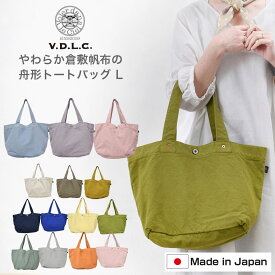 VDLC バッグ トートバッグ V.D.L.C. 舟形 キャンバス 帆布 トートバッグ レディース おしゃれ 軽い やわらかい Lサイズ トートバッグ 大きめ たっぷり入る 男女兼用 マザーバッグ　ママバッグ ユニセックス 舟形 倉敷帆布 日本製 MADE IN JAPAN 送料無料 綿 コットン