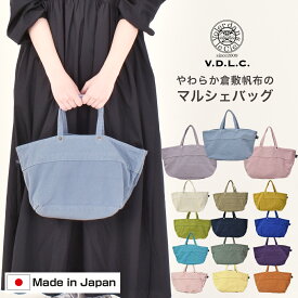 VDLC バッグ トートバッグ キャンバス 帆布 　V.D.L.C. やわらかい 小さめ 小さい マルシェバッグ サブバッグ かわいい マルシェバッグ レディース ファミリー ギフト 縦長 横長 倉敷帆布 日本製 MADE IN JAPAN 送料無料